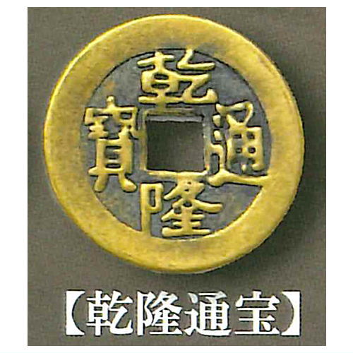 楽天市場】乾隆通宝(コレクション|ホビー)の通販 楽天市場】乾隆通宝(コレクション|ホビー)の通販