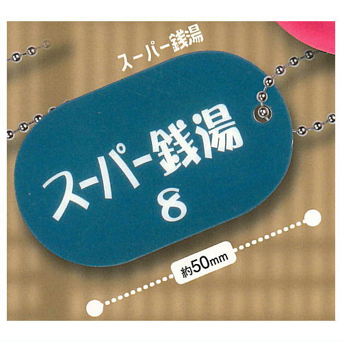 レトロ銭湯キーチェーン Part.2 6.スーパー銭湯 【ネコポス配送対応】【C】