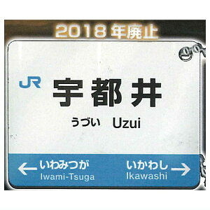 JRかつて実在した廃駅看板BC [1.宇都井]【ネコポス配送対応】【C】