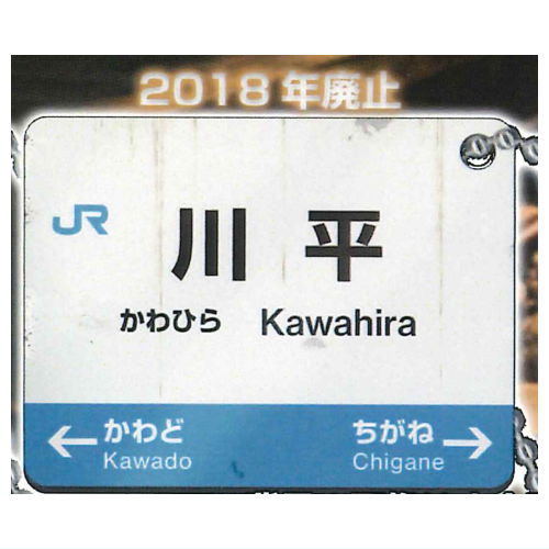 JRかつて実在した廃駅看板BC [2.川平]【ネコポス配送対応】【C】