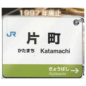 JRかつて実在した廃駅看板BC [3.片町]【ネコポス配送対応】【C】