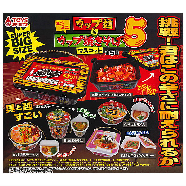 楽天トイサンタ楽天市場店【全部揃ってます!!】ミニミニカップ麺＆カップ焼きそばマスコット5 [全5種セット（フルコンプ）]【 ネコポス不可 】【C】