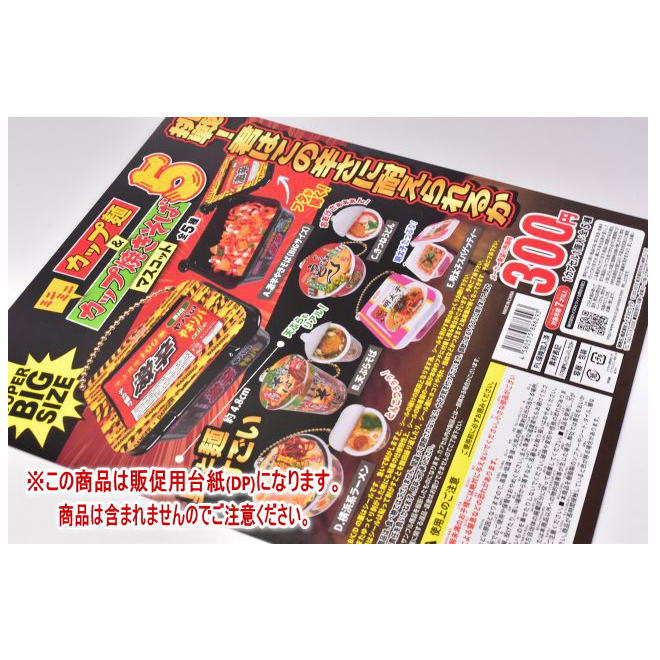 ミニミニカップ麺＆カップ焼きそばマスコット5 ［DP 台紙 商品は含まれません］[240306]【ネコポス配送対応】