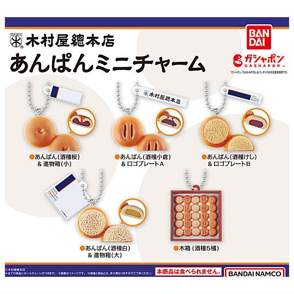 【全部揃ってます!!】木村屋總本店 あんぱんミニチャーム [全5種セット(フルコンプ)]【ネコポス配送対応】【C】のサムネイル