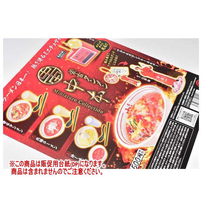 蒙古タンメン中本 ミニチュアコレクション ［DP(台紙) ※商品は含まれません］[240424]【ネコポス配送対応】のサムネイル