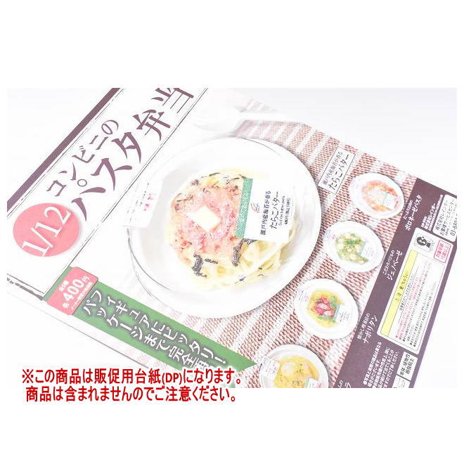 1/12 コンビニのパスタ弁当 ［DP(台紙) ※商品は含まれません］[240601]【ネコポス配送対応】