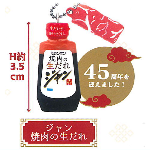 モランボン マスコットチャーム [1.ジャン 焼肉の生だれ]【ネコポス配送対応】【C】のサムネイル