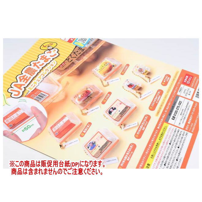 JA全農たまご ミニチュアコレクション ［DP(台紙) ※商品は含まれません］[241220]【ネコポス配送対応】のサムネイル