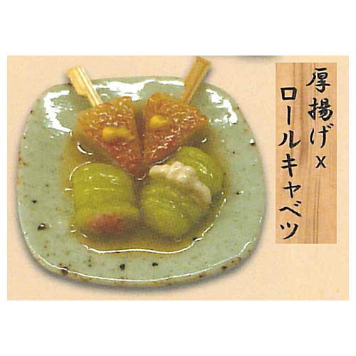 和食これくしょん 日本のおでん [5.厚揚げ×ロールキャベツ]【ネコポス配送対応】【C】[sale250926]