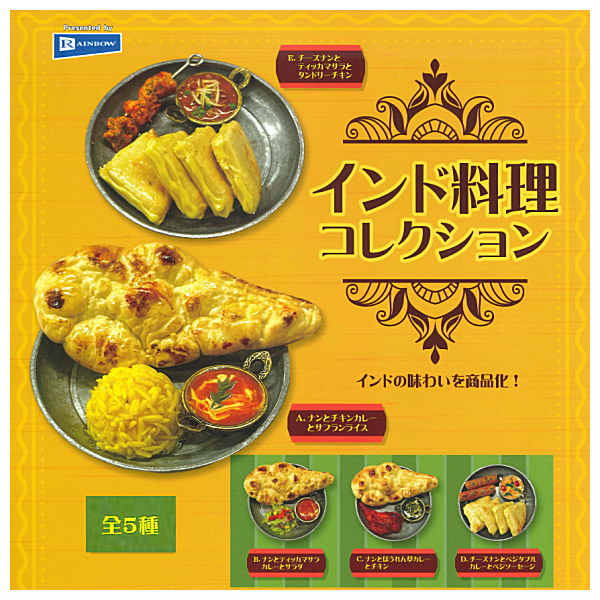 【全部揃ってます!!】インド料理コレクション [全5種セット(フルコンプ)]【ネコポス配送対応】【C】