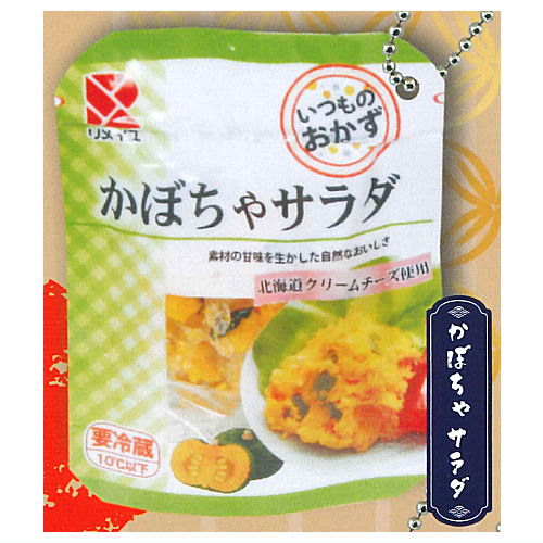 定番お惣菜 パウチボールチェーン [2.かぼちゃサラダ]【ネコポス配送対応】【C】[sale251024]