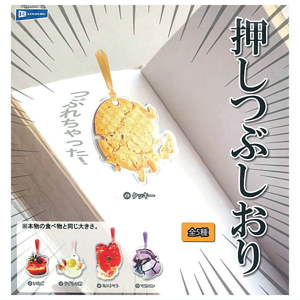 【全部揃ってます!!】押しつぶしおり [全5種セット(フルコンプ)]【ネコポス配送対応】【C】