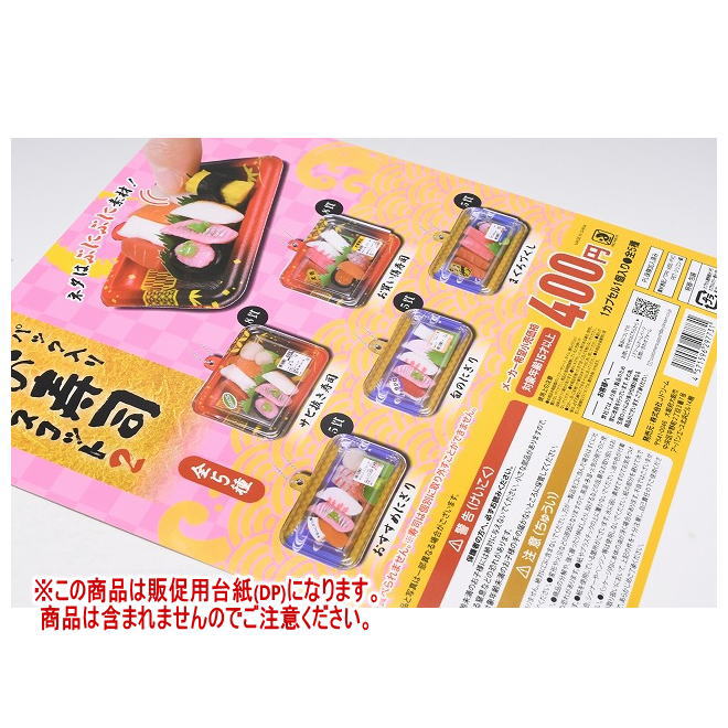 パック入りお寿司マスコット2 ［DP(台紙) ※商品は含まれません］[250429]【ネコポス配送対応】