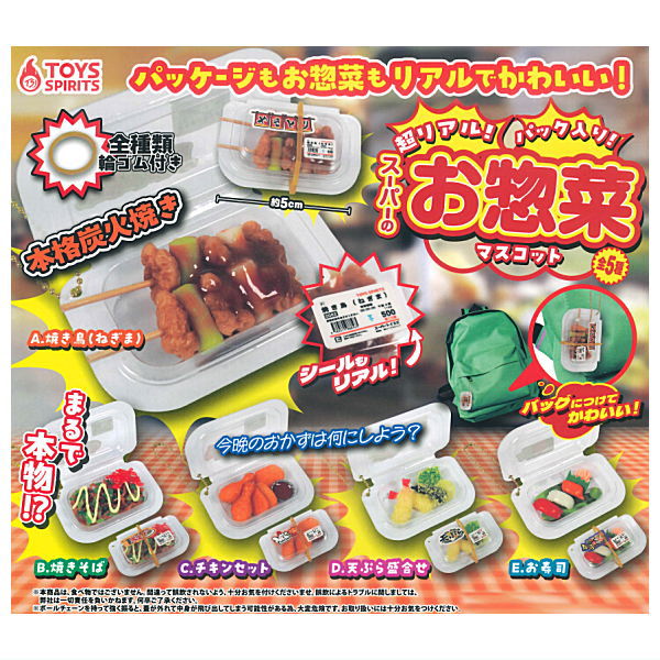 【全部揃ってます!!】超リアル！パック入り！スーパーのお惣菜マスコット [全5種セット(フルコンプ)]【..
