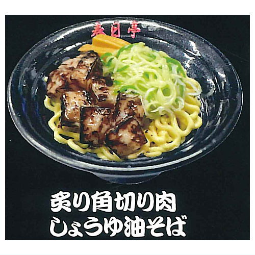 最強油そば春日亭 ミニチュアコレクション [3.炙り角切り肉しょうゆ油そば]【ネコポス配送対応】【C】
