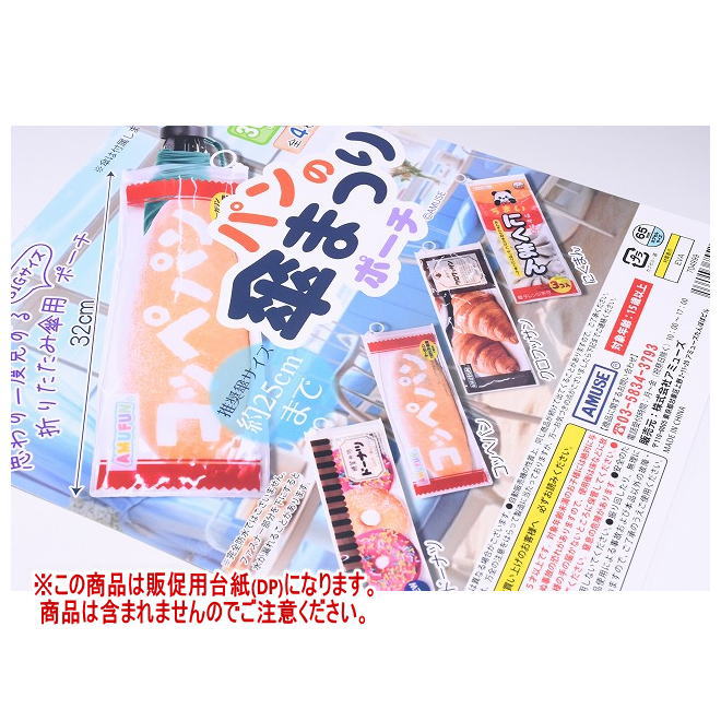 パンの傘まつりポーチ ［DP(台紙) ※商品は含まれません］[250626]【ネコポス配送対応】のサムネイル