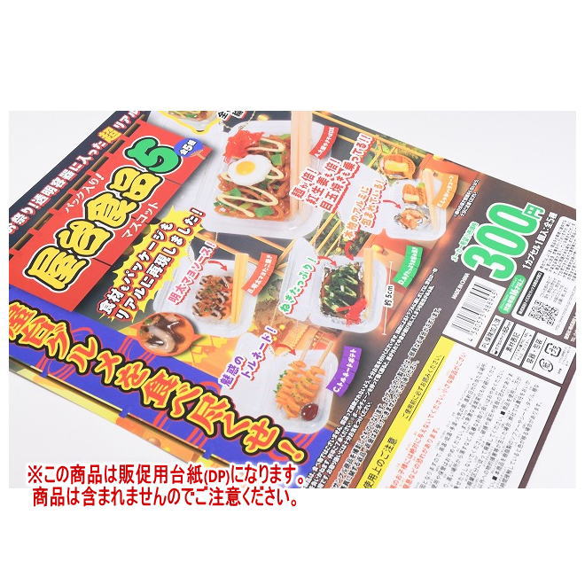 パック入り！屋台食品マスコット5 ［DP(台紙) ※商品は含まれません］[250716]【ネコポス配送対応】