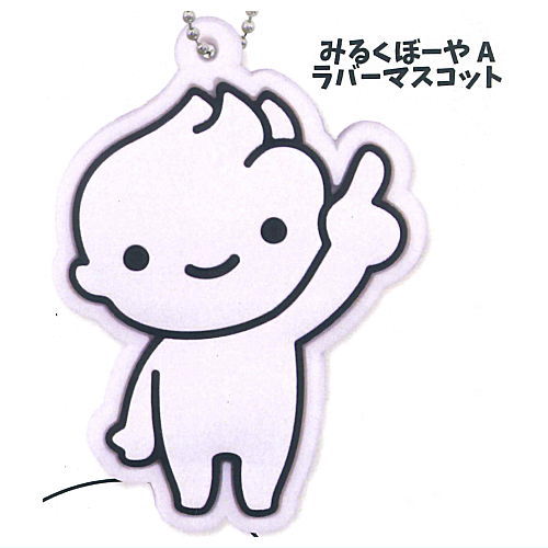 YUDAヨーグルト ミニチュアマスコット [1.みるくぼーやA ラバーマスコット]【ネコポス配送対応】【C】