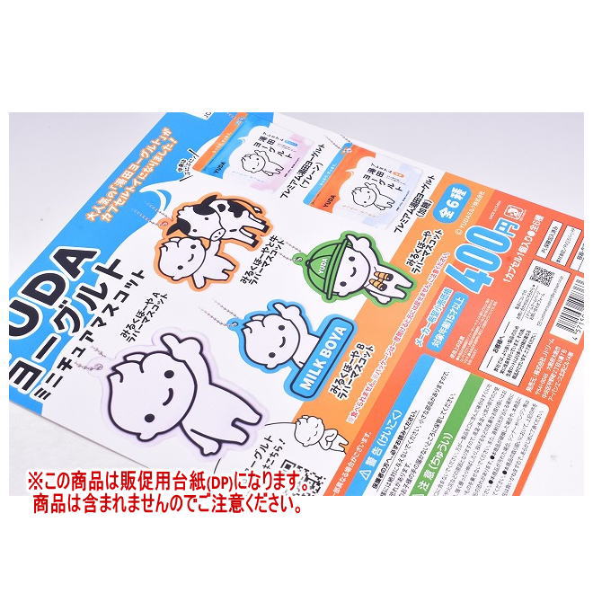YUDAヨーグルト ミニチュアマスコット ［DP(台紙) ※商品は含まれません］[250806]【ネコポス配送対応】