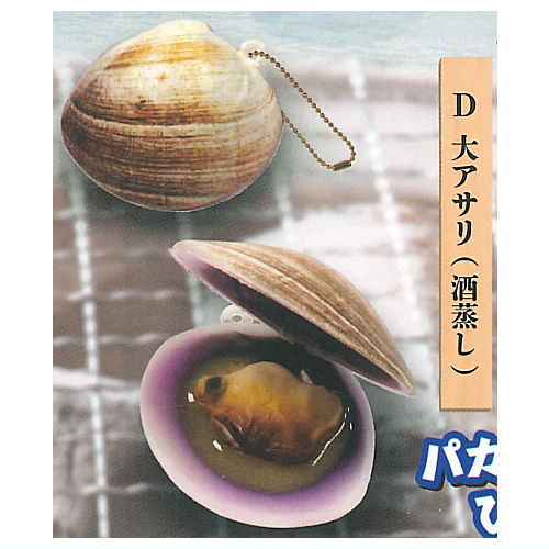 ぷにゅっと!?開く！貝の浜焼きマスコット参 [4.大アサリ(酒蒸し)]【ネコポス配送対応】【C】