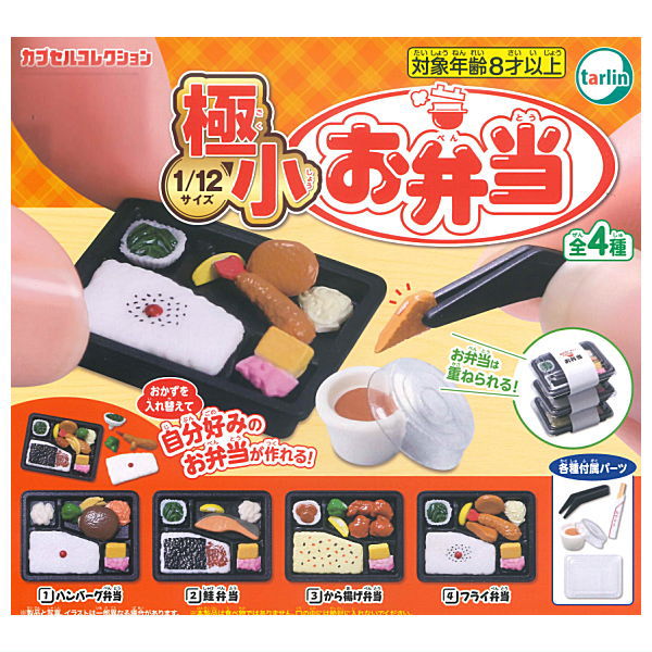 【全部揃ってます!!】極小お弁当 [全4種セット(フルコンプ)]【ネコポス配送対応】【C】