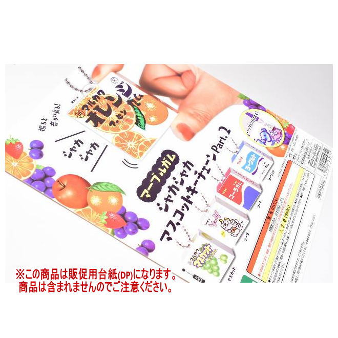 ●この商品のラインナップを全て見る ▼この商品は【DP(台紙) ※商品は含まれません】のみです。※DPとはガチャガチャの機械に入れる販促台紙です。 ■46942 ■メーカー：IP4 ■分類：ガチャガチャ ■code：20240410 ■JAN：4560461215611この商品は丸川製菓株式会社の正規ライセンス契約に基づいて企画製造されたものです。 ※DPとはガチャガチャの機械に入れる販促台紙です。