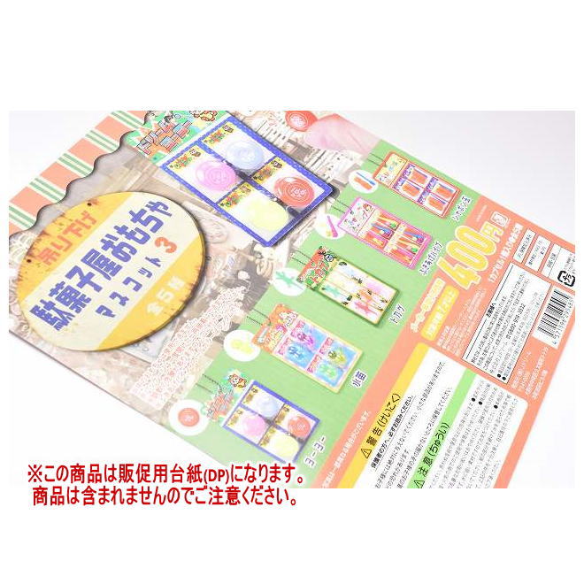 吊り下げ駄菓子屋おもちゃマスコッ