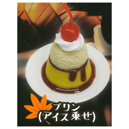 ぷちメニュー喫茶店 秋のスイーツ [2.プリン(アイス乗せ)]【 ネコポス不可 】【C】