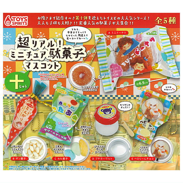 【全部揃ってます!!】超リアル！ミニチュア駄菓子マスコット十 [全5種セット(フルコンプ)]【 ネコポス..