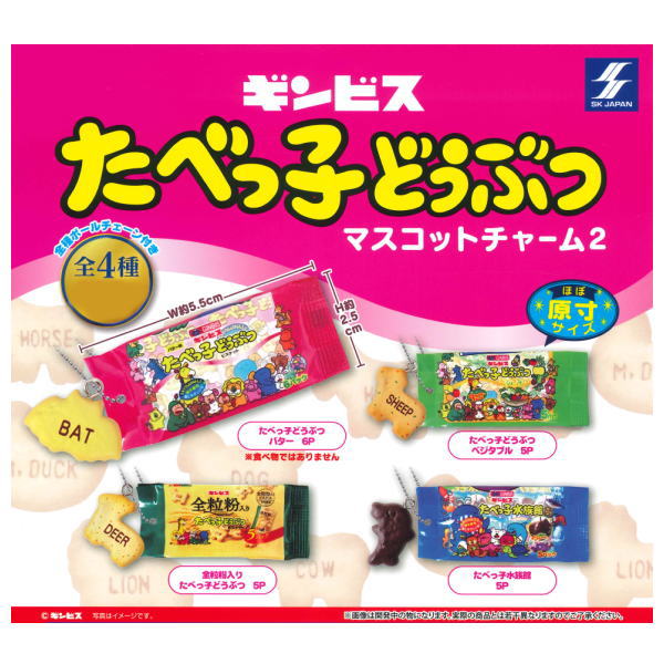 【全部揃ってます!!】ギンビス たべっ子どうぶつ マスコットチャーム2 [全4種セット(フルコンプ)]【ネコポス配送対応】【C】のサムネイル
