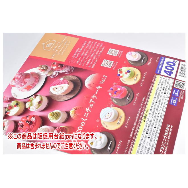 moricoのミニチュアケーキ Vol.2 ［DP(台紙) ※商品は含まれません］[241214]【ネコポス配送対応】