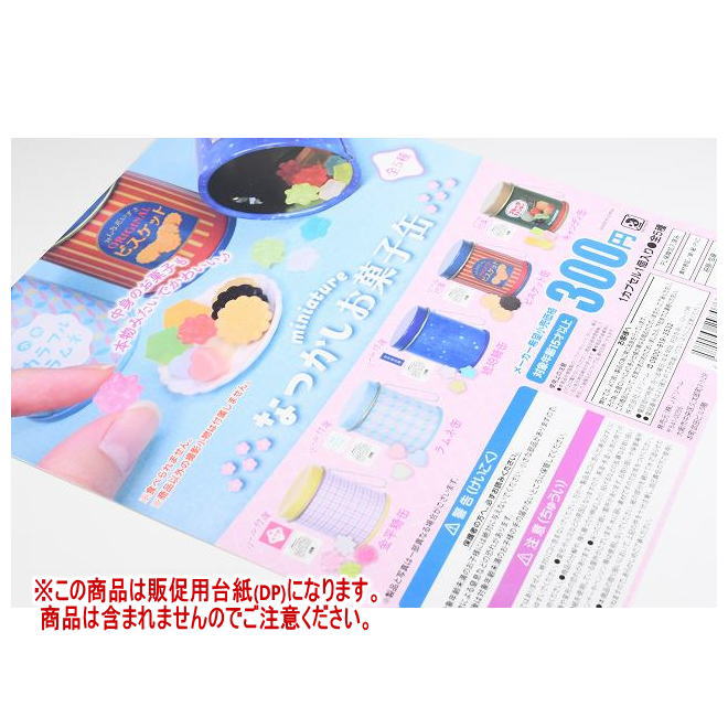 ミニチュアなつかしお菓子缶 ［DP(台紙) ※商品は含まれません］[250115]【ネコポス配送対応】