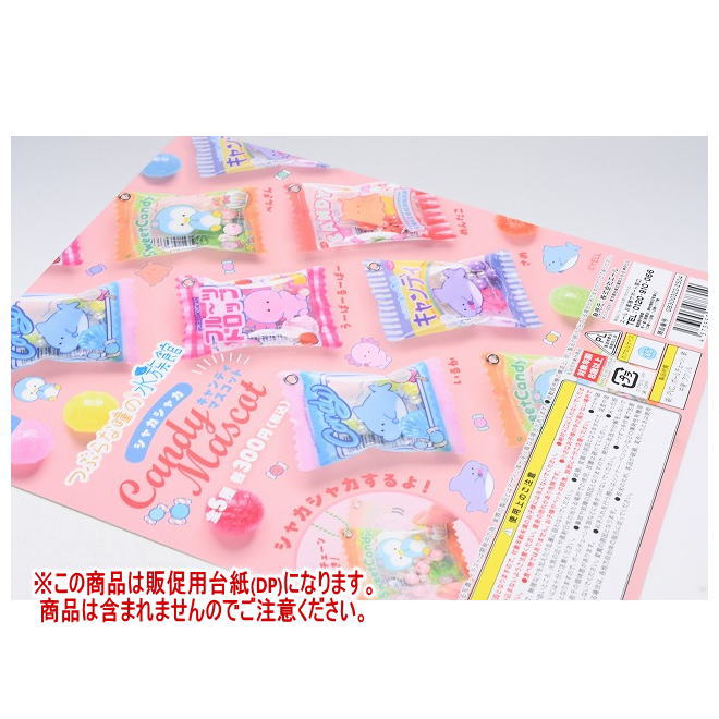 つぶらな瞳の水族館 シャカシャカキャンディマスコット ［DP(台紙) ※商品は含まれません］[250430]【ネコポス配送対応】