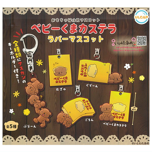 【全部揃ってます!!】おもちゃ箱住民マスコット ベビーくまカステララバーマスコット [全5種セット(フ..