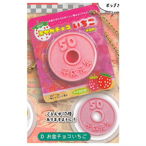 超リアル！ミニチュア駄菓子マスコット11 [4.お金チョコいちご]【ネコポス配送対応】【C】