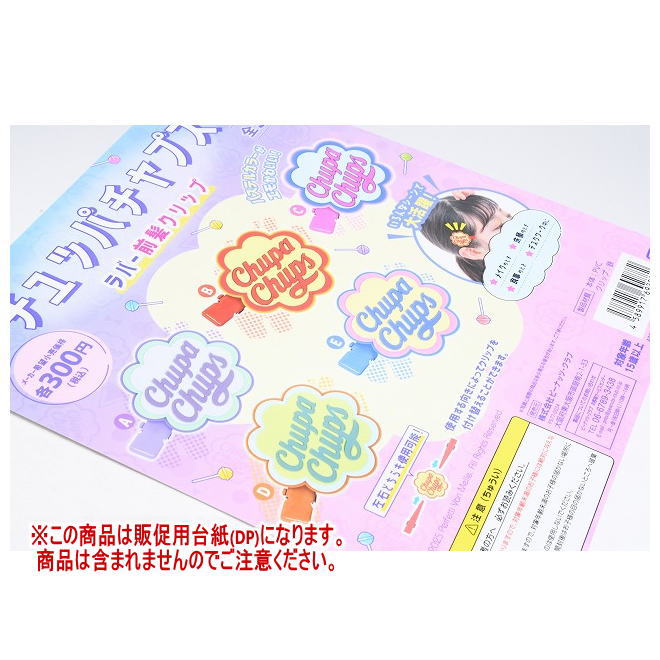 チュッパチャプス ラバー前髪クリップ ［DP(台紙) ※商品は含まれません］[250517]【ネコポス配送対応】