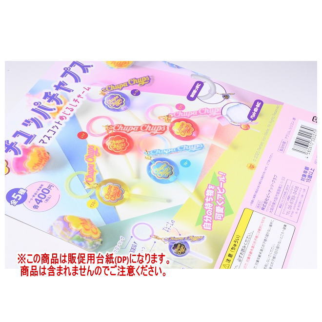 チュッパチャプス マスコットめじるしチャーム ［DP(台紙) ※商品は含まれません］[250618]【ネコポス配送対応】