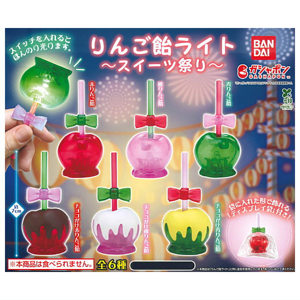 【全部揃ってます!!】りんご飴ライト スイーツ祭り [全6種セット(フルコンプ)]【 ネコポス不可 】【C】のサムネイル