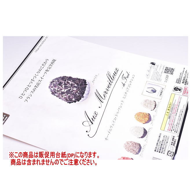 オー・メルヴェイユ・ドゥ・フレッド ミニチュアコレクション ［DP(台紙) ※商品は含まれません］[251003]【ネコポス配送対応】