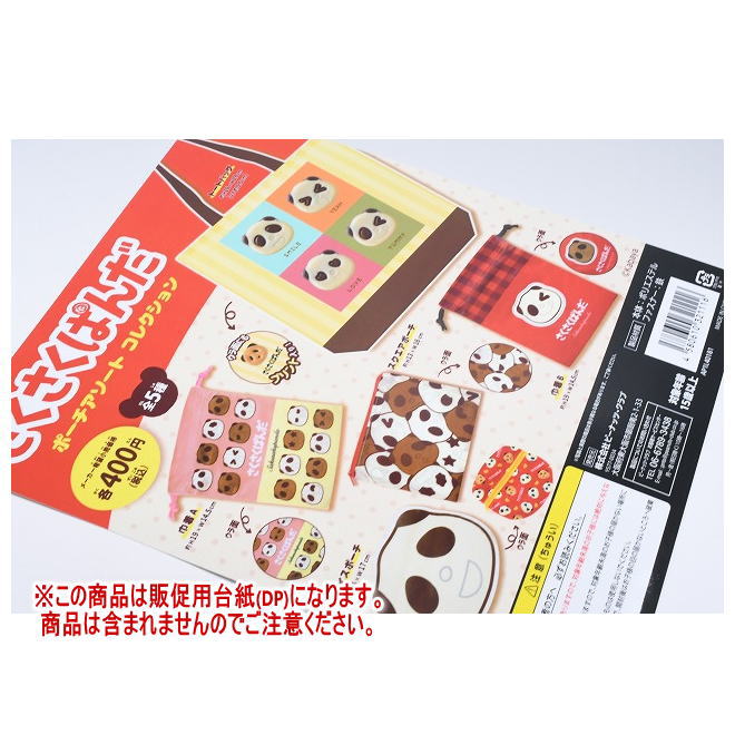 さくさくぱんだポーチアソートコレク...