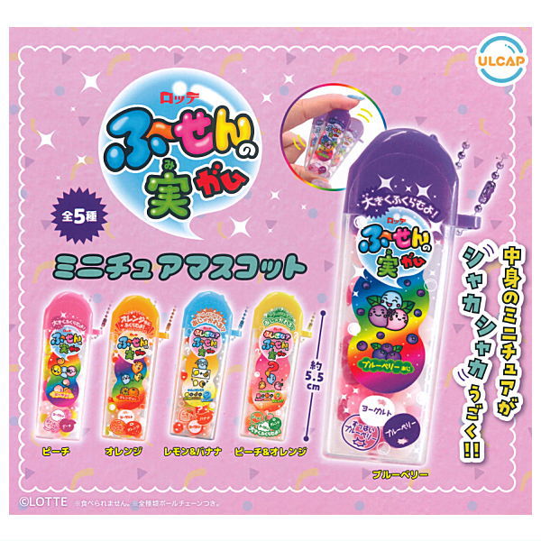 【全部揃ってます!!】ロッテ ふ〜せんの実ガム ミニチュアマスコット [全5種セット(フルコンプ)]【ネコポス配送対応】【C】