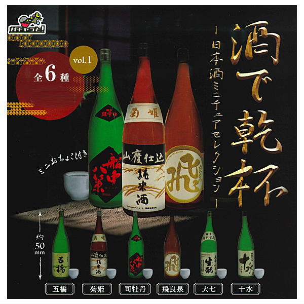 【全部揃ってます!!】酒で乾杯 日本酒ミニチュアセレクション [全6種セット フルコンプ ]【ネコポス配送対応】【C】