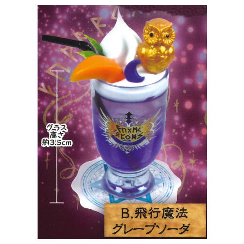 超リアル 魔法グラスのドリンクマスコットII [2.飛行魔法 グレープソーダ]【ネコポス配送対応】【C】