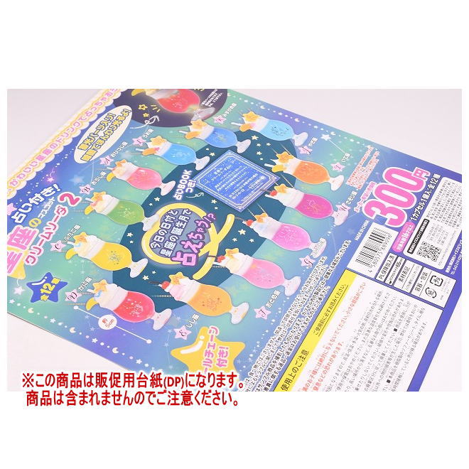 暗闇で光る！占い付き！星座のクリームソーダマスコット2 ［DP(台紙) ※商品は含まれません］[250814]【..