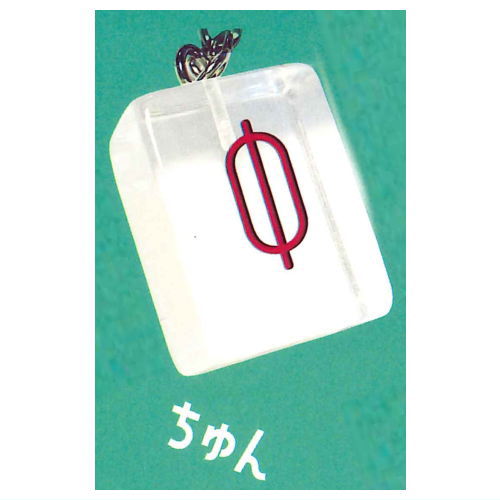 ●この商品のラインナップを全て見る ▼この商品は【ちゅん】のみです。 かわいいはツモれる♪ 英語名：Heisei Pop Series Clear Mahjong Tile Mascot color Bright link Capsule Toy このシリーズには7種類のラインナップがあります。 お届け商品は、商品名及び画像のものになります。 ・いーぴん ・いーそう ・うーそう ・ちゅん ・ちーまん ・ちーぴん ・はつ キャラクター：模型 サイズ：全高約28mm 材質：アクリル樹脂,金属 商品状態：新品・ミニブック付属 ※カプセルは付属しません。内袋は未開封です。 ■46878 ■メーカー：ブライトリンク ■分類：ガチャガチャ ■code：20240502 ■JAN：4573558502785 ラッピング（プレゼント包装）についてはコチラ 関連アイテムをキーワードで検索！(C)Gachat_BRIGHTLINK Co.,LTD. 備考 ブラインドボックス※1の商品は内容物確認のため、箱の底を開封しておりますが、中袋は未開封です。発送時には商品の入っていた箱はお付けいたします。 ガチャガチャ（ガシャポン）のカプセルフィギュアは、カプセルを取り除き、小袋に商品を入れなおしてお届けいたします。ミニブックは付属いたします。 いずれの商品も新品、未組み立て、中袋未開封となっております。 また、食玩（食品玩具）に付属しているラムネ、ガム、チョコレートなどは賞味期限の関係でお付けしておりません。 ※1　外からでは何が入っているかわからない仕様の物