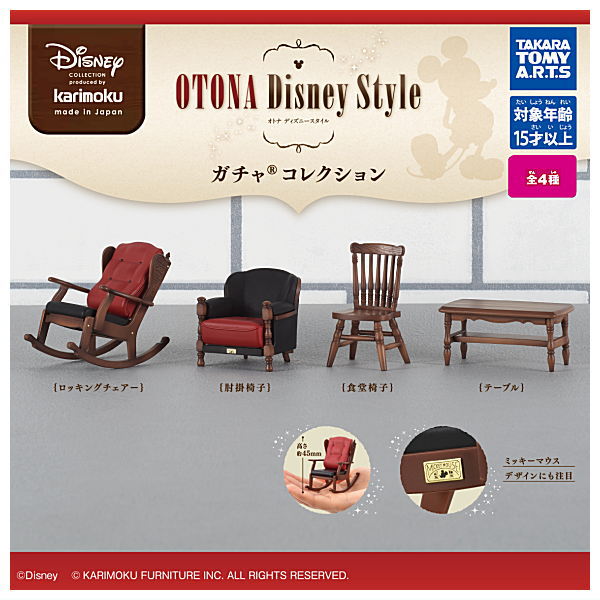 【全部揃ってます!!】カリモク家具 OTONA Disney Style ガチャ コレクション [全4種セット フルコンプ ]【 ネコポス不可 】