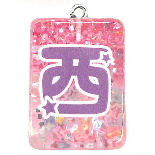 クリスタルラメ入り麻雀牌2 [3.西]【ネコポス配送対応】【C】