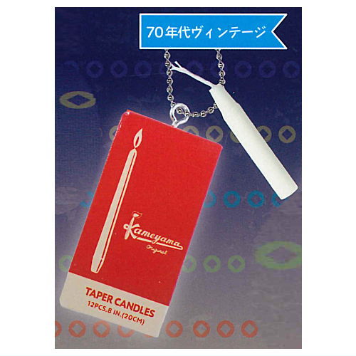 カメヤマローソク ミニチュアチャームコレクション [3.70年代ヴィンテージ]【ネコポス配送対応】【C】