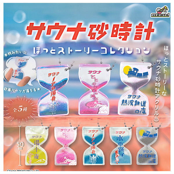 ★完売★【全部揃ってます!!】サウナ砂時計 ほっとストーリーコレクション [全5種セット(フルコンプ)]【ネコポス配送対応】【C】のサムネイル