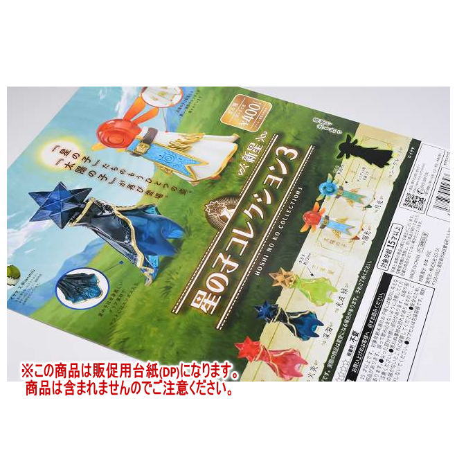 星の子コレクション3 新星 ［DP(台紙) ※商品は含まれません］[241203]【ネコポス配送対応】